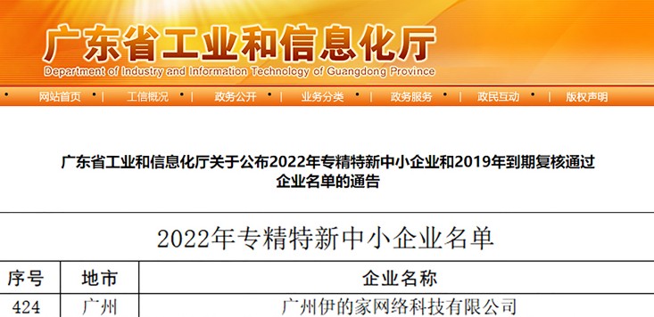 再创佳绩|伊的家荣获广东省专精特新企业称号插图
