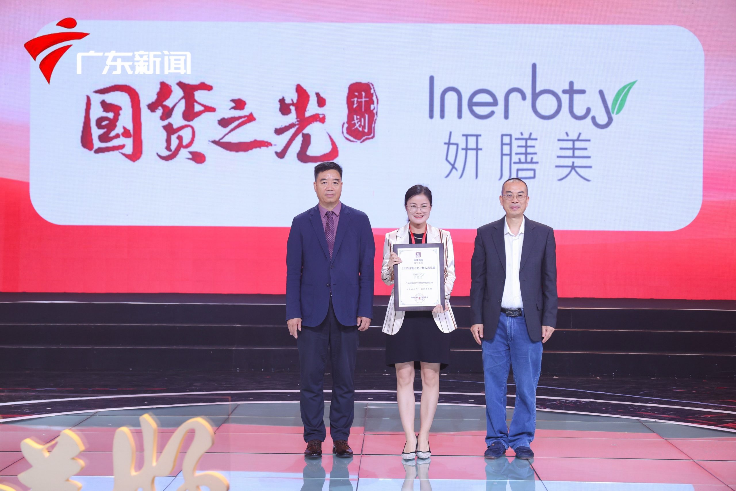 伊的家旗下品牌妍膳美荣膺“2025国货之光计划品牌” - 伊的家