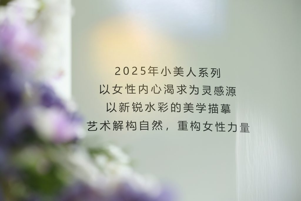 以东方女性为脉，护肤品牌妍诗美如何展现新式美学？插图(3)