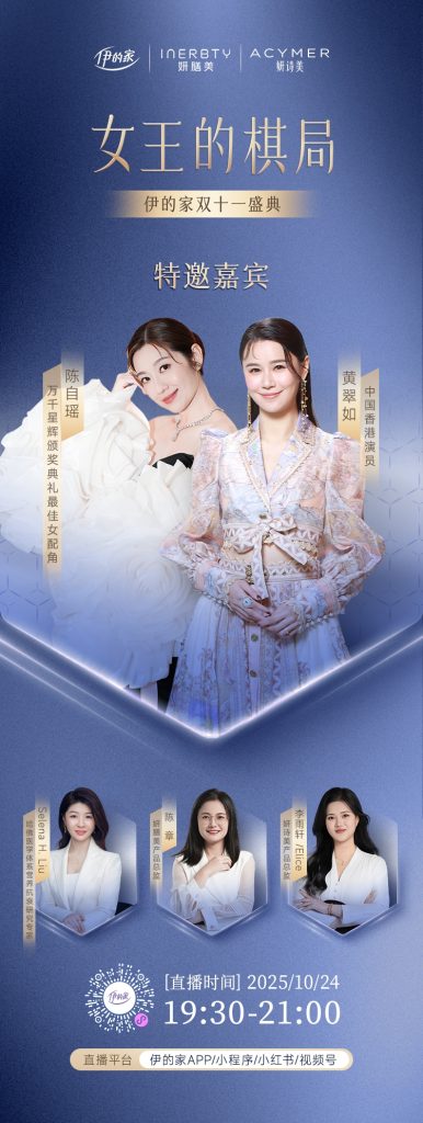 伊的家双十一盛典今晚启幕!重磅嘉宾亲临现场插图