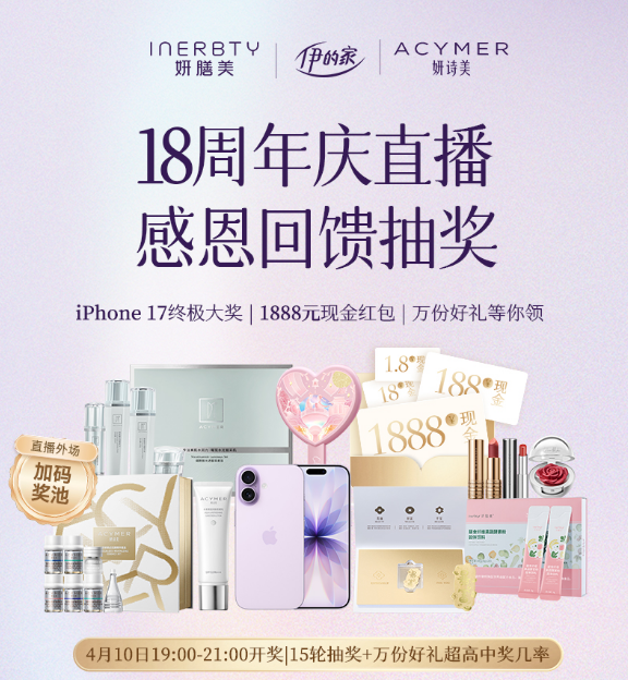 伊的家18周年感恩回馈|万份好礼狂撒，iPhone 17终极大奖等你抱回家!