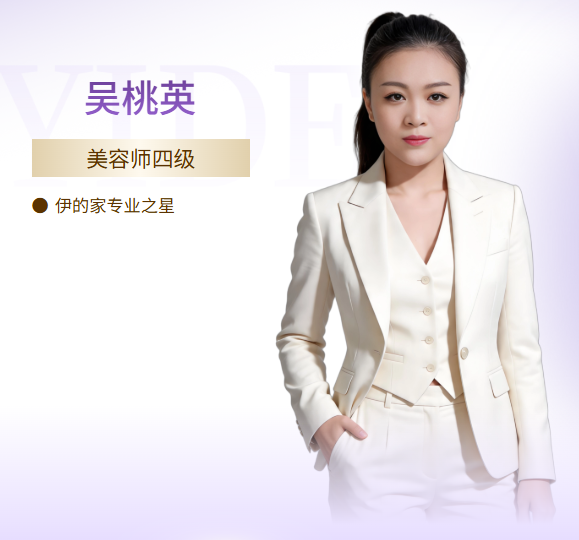 伊的家护肤达人吴桃英（桃子老师）：以专业之力，伴你科学变美插图