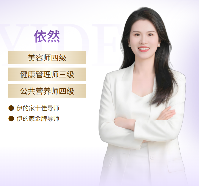 伊的家护肤达人依然：深耕科学护肤，精准定制养出原生好肤质