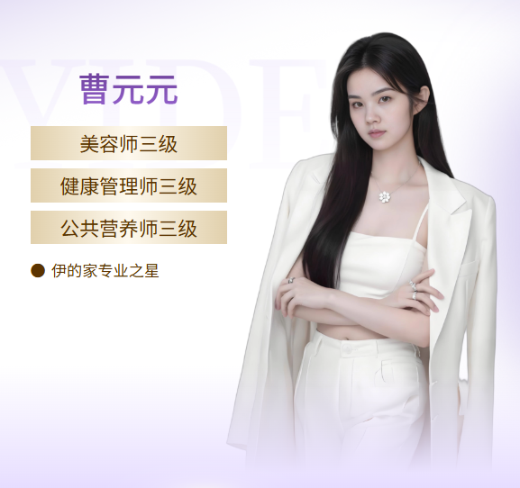 伊的家护肤达人曹元元：科学内调外养，焕活健康原生美肌插图