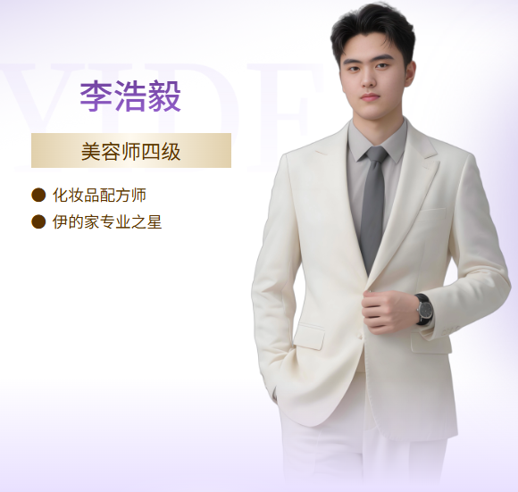 伊的家护肤达人李浩毅：做每一位爱美女性的专属护肤向导