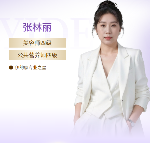 伊的家护肤达人张林丽：做肌肤自愈力的唤醒者