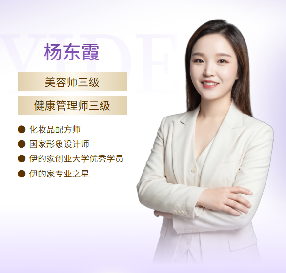 伊的家护肤达人杨东霞(小霞老师)：十二载匠心筑美，以专业守护肌肤长久健康插图
