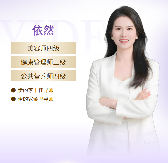 伊的家护肤达人依然:深耕科学护肤,精准定制养出原生好肤质插图 伊的家护肤达人依然:深耕科学护肤,精准定制养出原生好肤质插图
