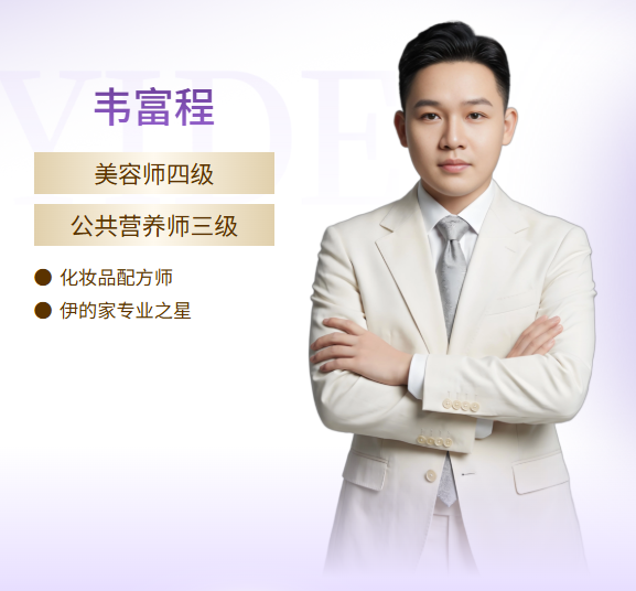 伊的家护肤达人韦富程：用专业、匠心与温度，守护肌肤本真之美插图