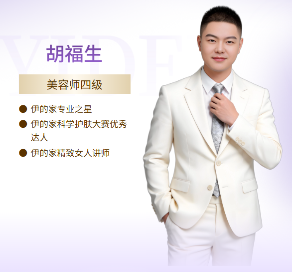 伊的家护肤达人胡福生:十年美业坚守,守护肌肤由内而外的健康美插图 伊的家护肤达人胡福生:十年美业坚守,守护肌肤由内而外的健康美插图