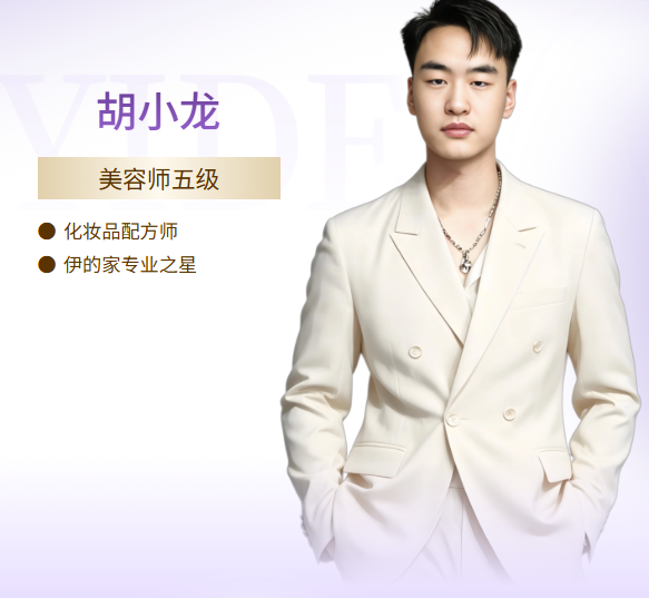 伊的家护肤达人胡小龙：以专业为炬，照亮万千姐妹的护肤之路插图
