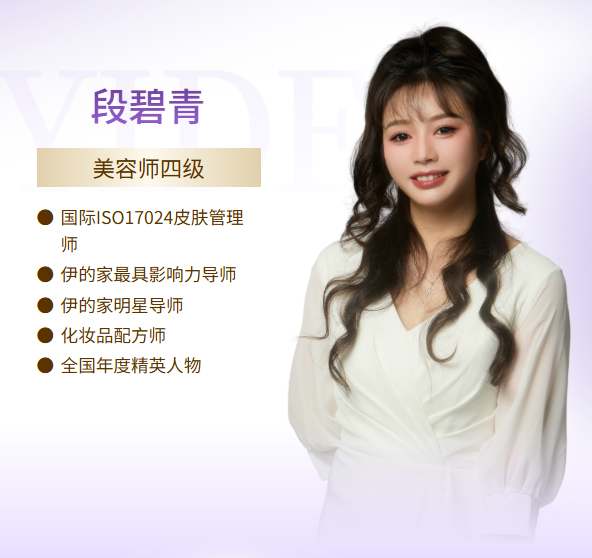 伊的家护肤达人段碧青(小青老师)：用专业与陪伴，写满双向奔赴的温柔