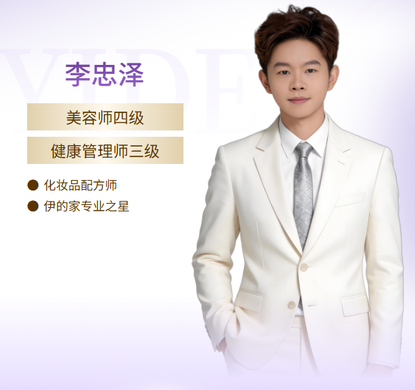 伊的家护肤达人李忠泽：十年实战经验，以专业资质赋能服务插图