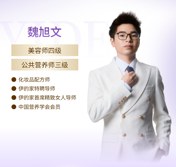 伊的家护肤达人魏旭文(小魏老师):以专业配方思维,实现看得见的年轻与健康 伊的家护肤达人魏旭文(小魏老师):以专业配方思维,实现看得见的年轻与健康