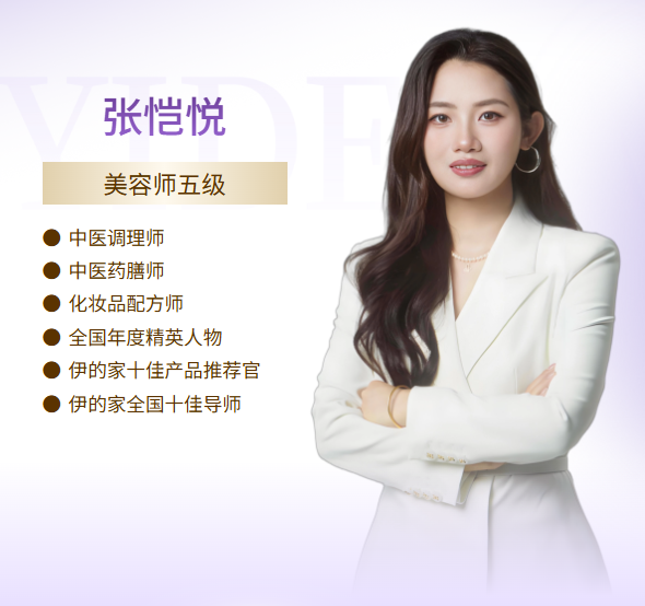 伊的家护肤达人张恺悦(悦悦老师):以内外协同为笔,绘就健康透亮的美肌答卷插图 伊的家护肤达人张恺悦(悦悦老师):以内外协同为笔,绘就健康透亮的美肌答卷插图