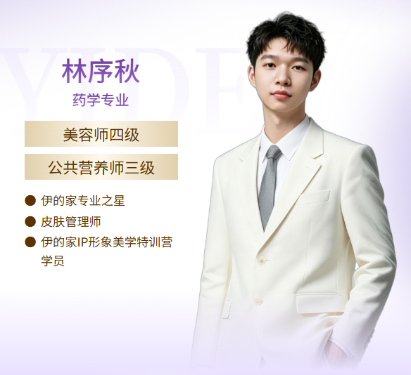 伊的家护肤达人林序秋(小林老师):以严谨科学,守护肌肤与身心本真健康插图 伊的家护肤达人林序秋(小林老师):以严谨科学,守护肌肤与身心本真健康插图
