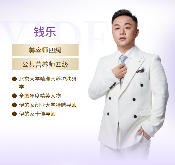 伊的家护肤达人钱乐老师:懂护肤,更懂怎么教你护肤插图 伊的家护肤达人钱乐老师:懂护肤,更懂怎么教你护肤插图