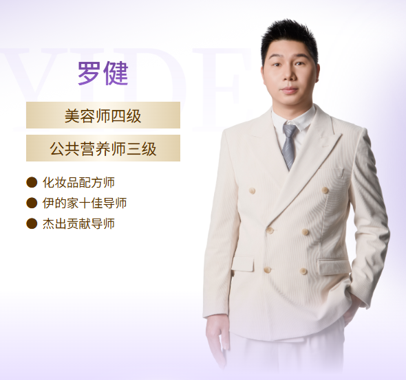 伊的家护肤达人罗健(明轩老师):以专业解决问题,以真心陪伴成长 伊的家护肤达人罗健(明轩老师):以专业解决问题,以真心陪伴成长