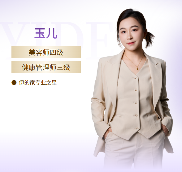伊的家护肤达人玉儿老师:十年初心不改,从受益者到同行者的护肤之路插图 伊的家护肤达人玉儿老师:十年初心不改,从受益者到同行者的护肤之路插图