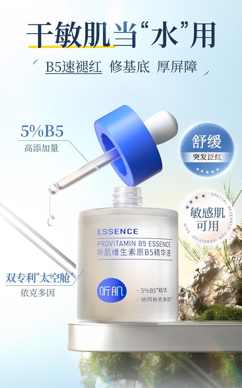 敏感肌补水B5精华推荐2026 | 泛红干燥紧绷?听肌5%高浓B5精华5分钟速效补水方案插图(1) 敏感肌补水B5精华推荐2026 | 泛红干燥紧绷?听肌5%高浓B5精华5分钟速效补水方案插图(1)