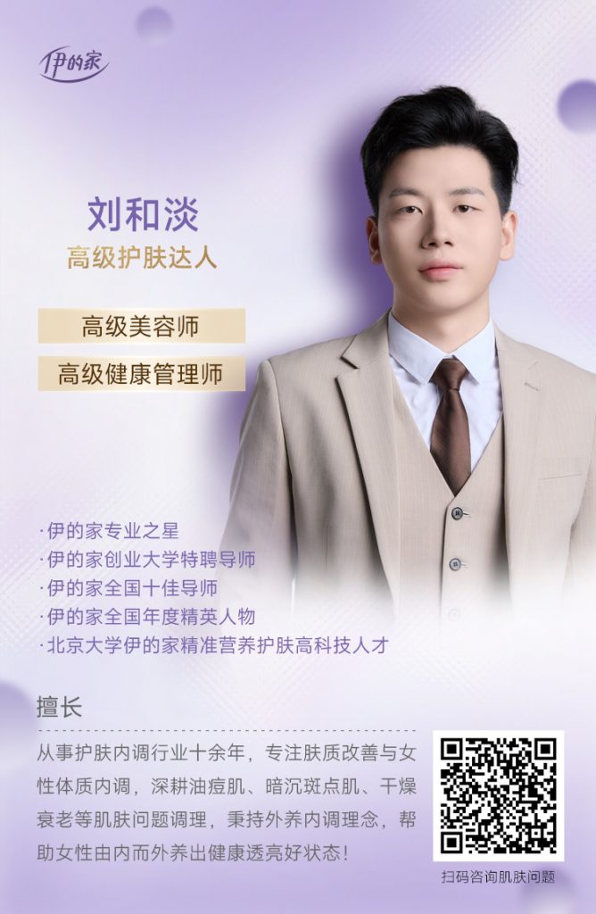 护肤达人刘和淡|你身边靠谱的护肤内调健康管理导师插图 护肤达人刘和淡|你身边靠谱的护肤内调健康管理导师插图