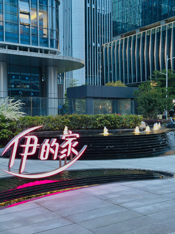 伊的家是正规公司吗?从资质溯源,看清国货品牌实力插图 伊的家是正规公司吗?从资质溯源,看清国货品牌实力插图