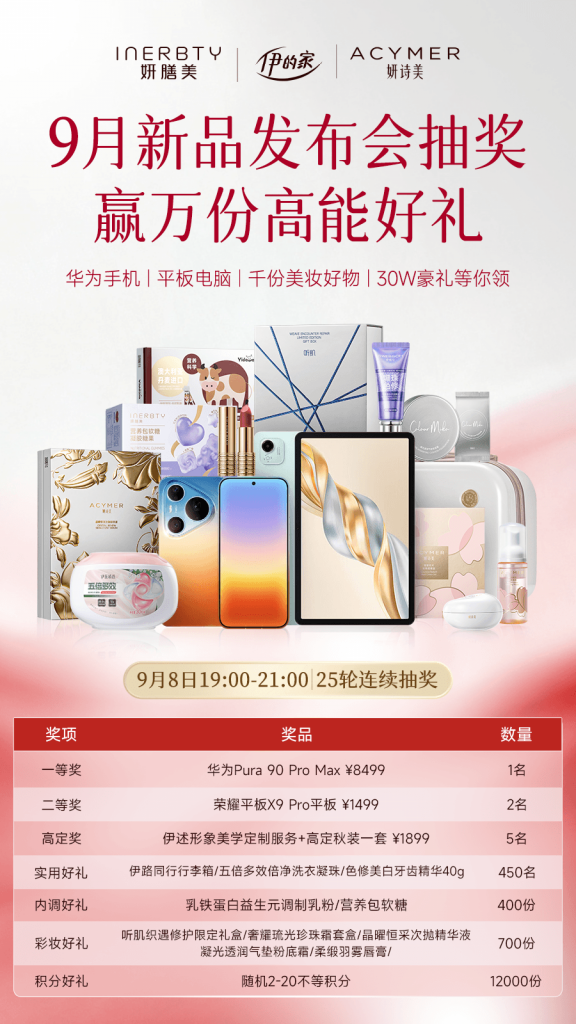 重磅福利|伊的家 9 月新品发布会抽奖来袭，万份好礼等你抱走!插图