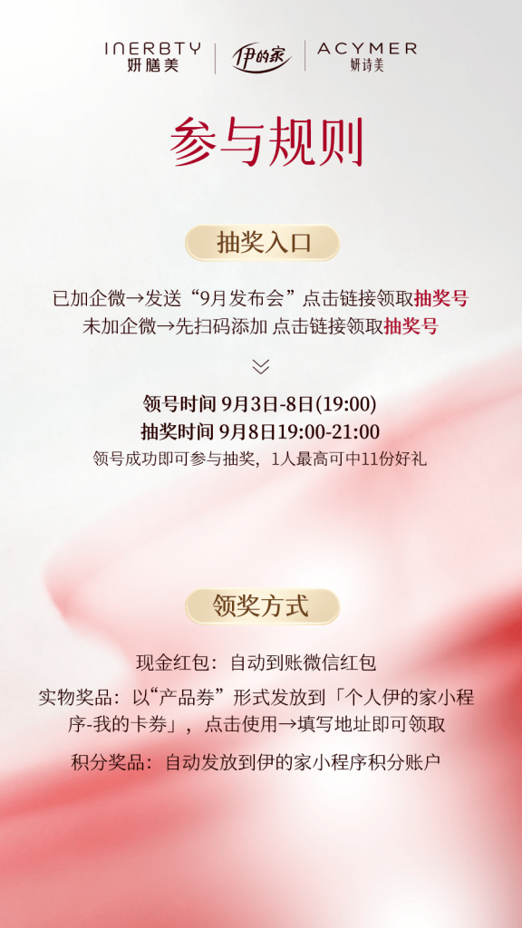 重磅福利|伊的家 9 月新品发布会抽奖来袭，万份好礼等你抱走!插图(1)